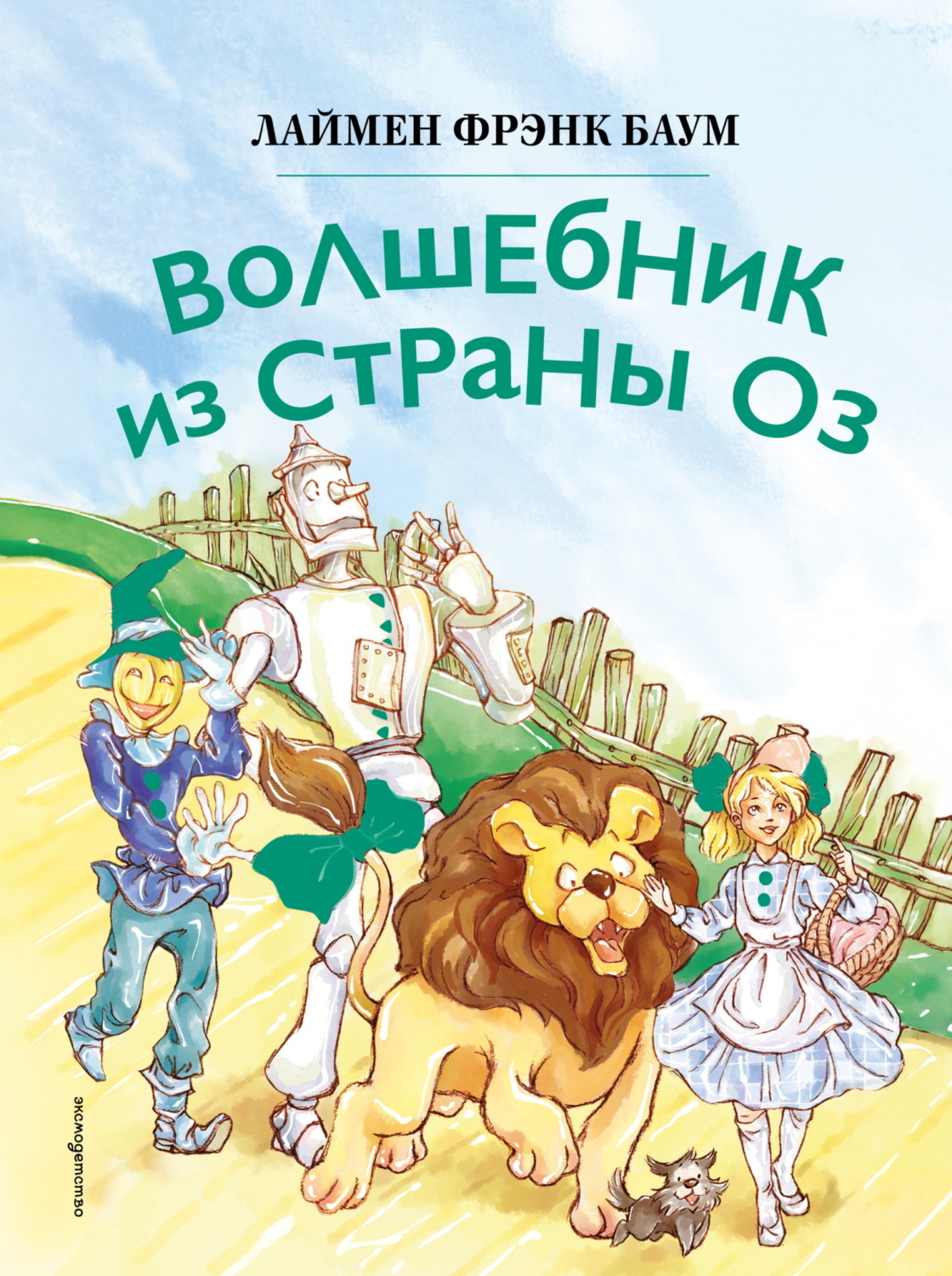 Обложка книги «Волшебник из страны Оз»