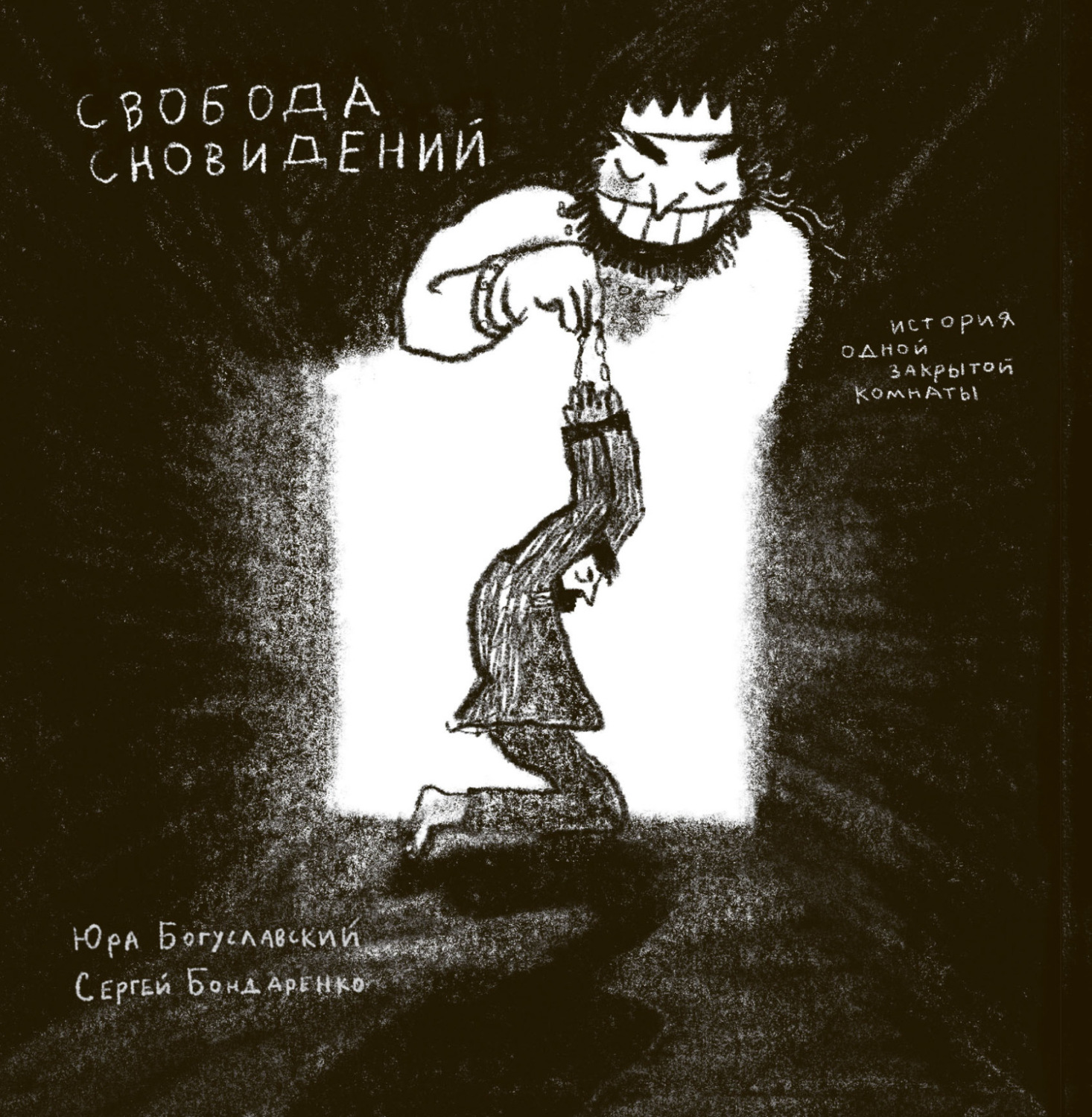Обложка книги «Свобода сновидений. История одной закрытой комнаты»