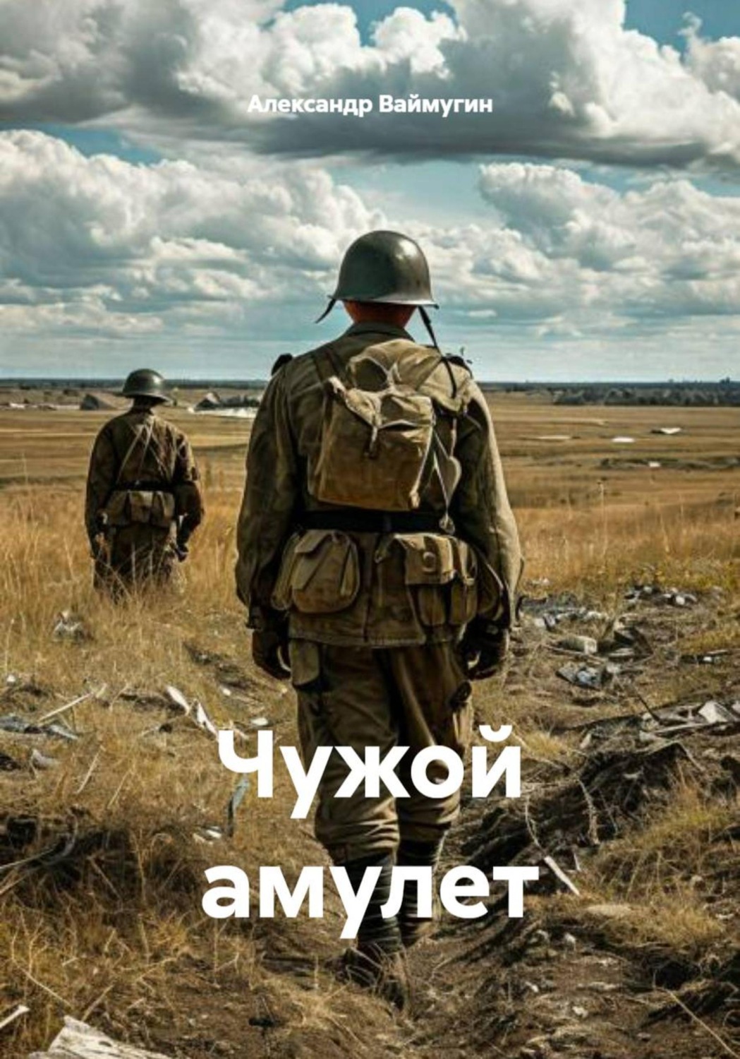 Обложка книги «Чужой амулет»