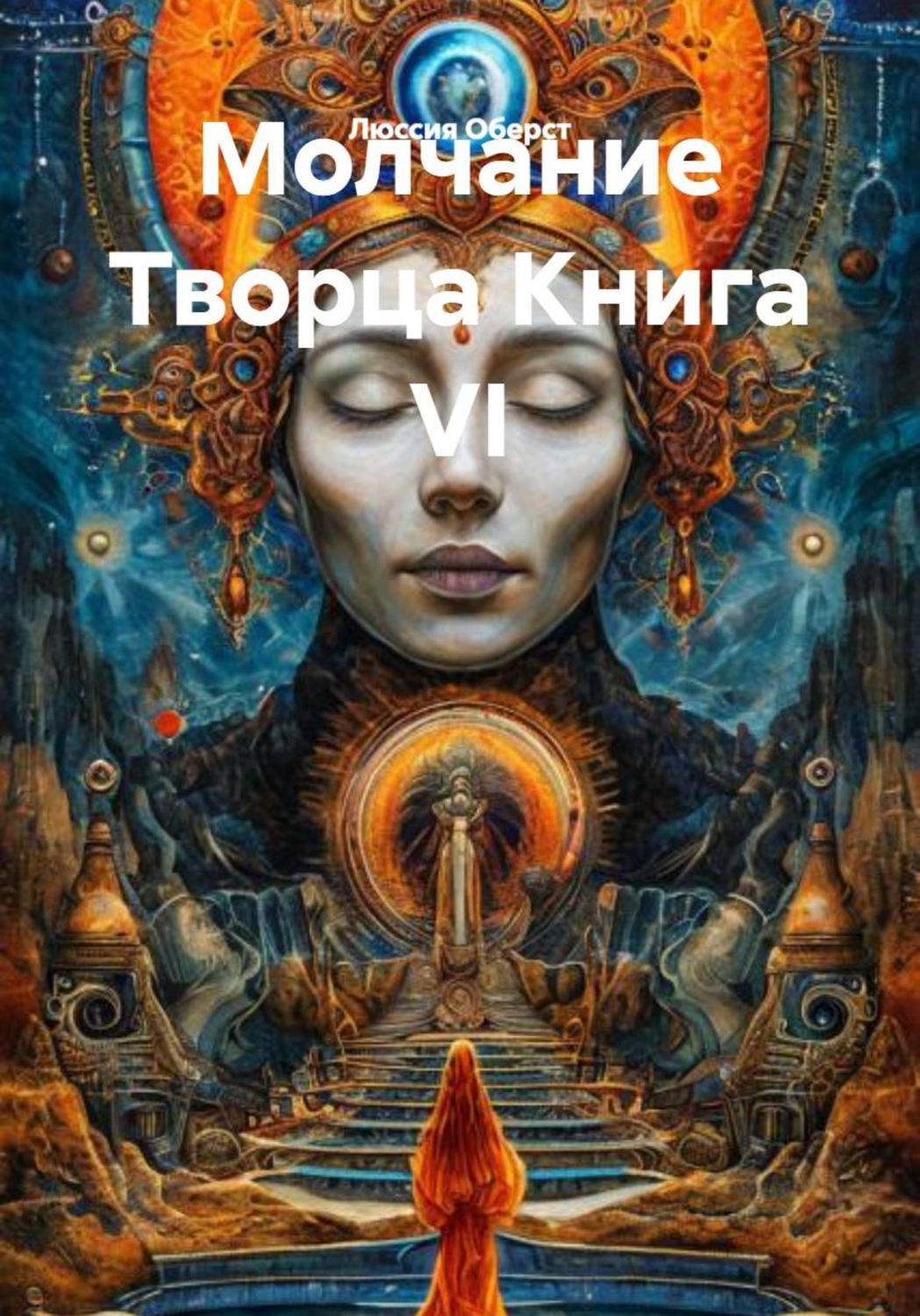 Обложка книги «Молчание Творца. Книга VI»