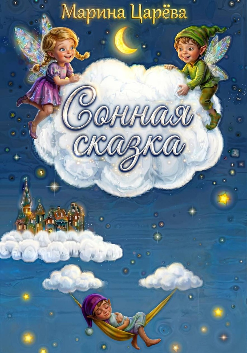 Обложка книги «Сонная сказка»