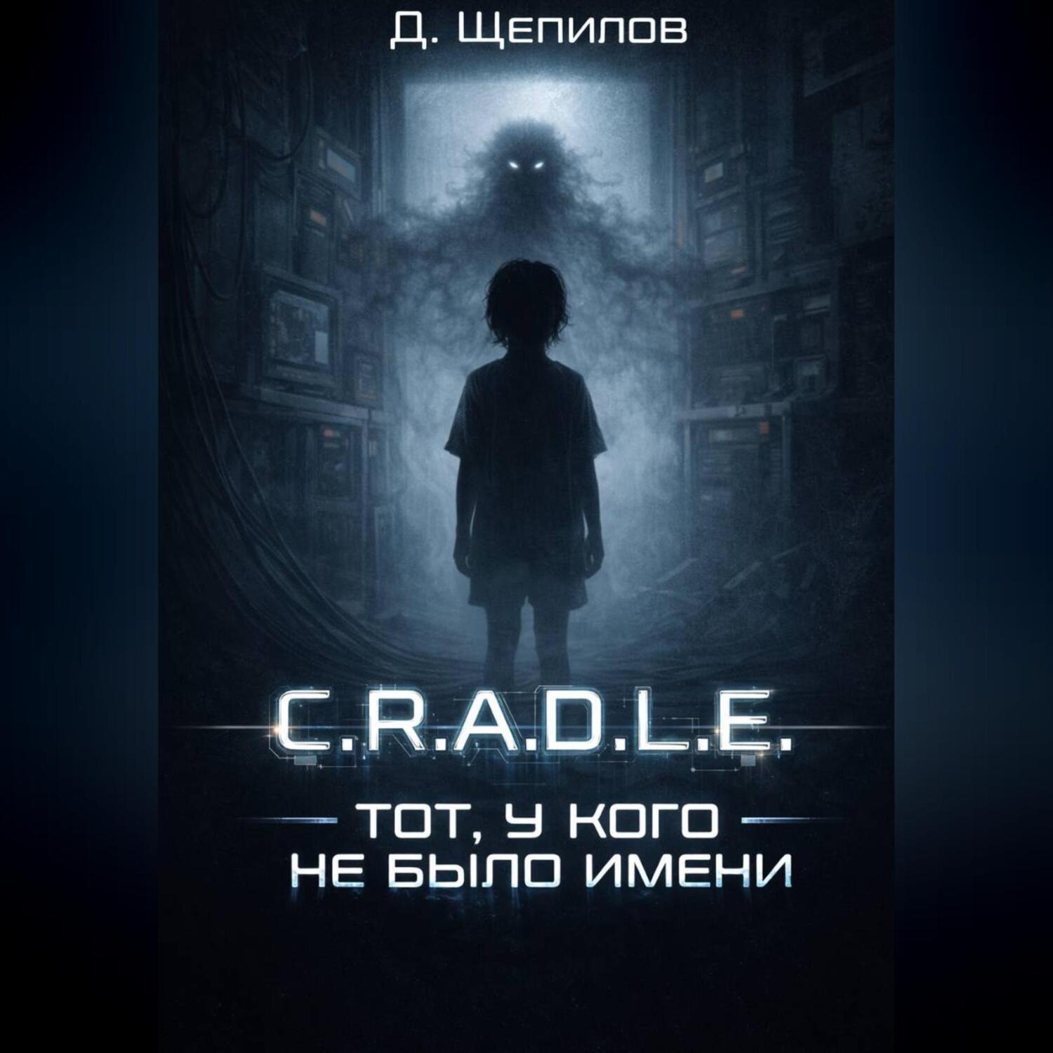 Обложка книги «Протокол: Колыбель»