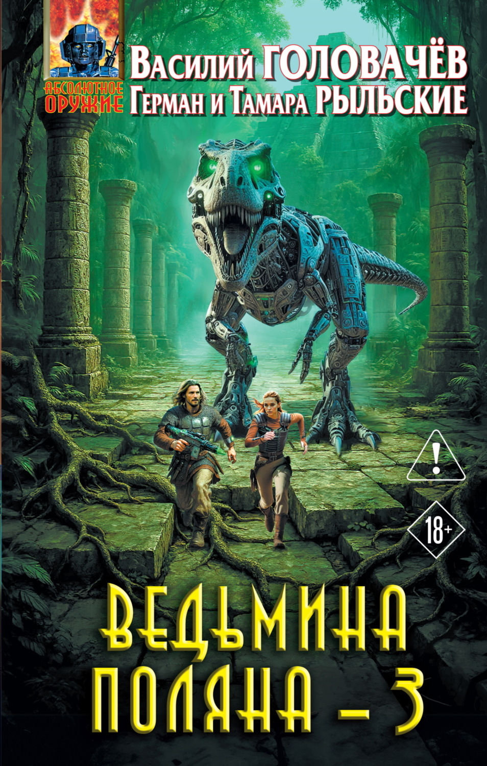 Обложка книги «Ведьмина поляна – 3»