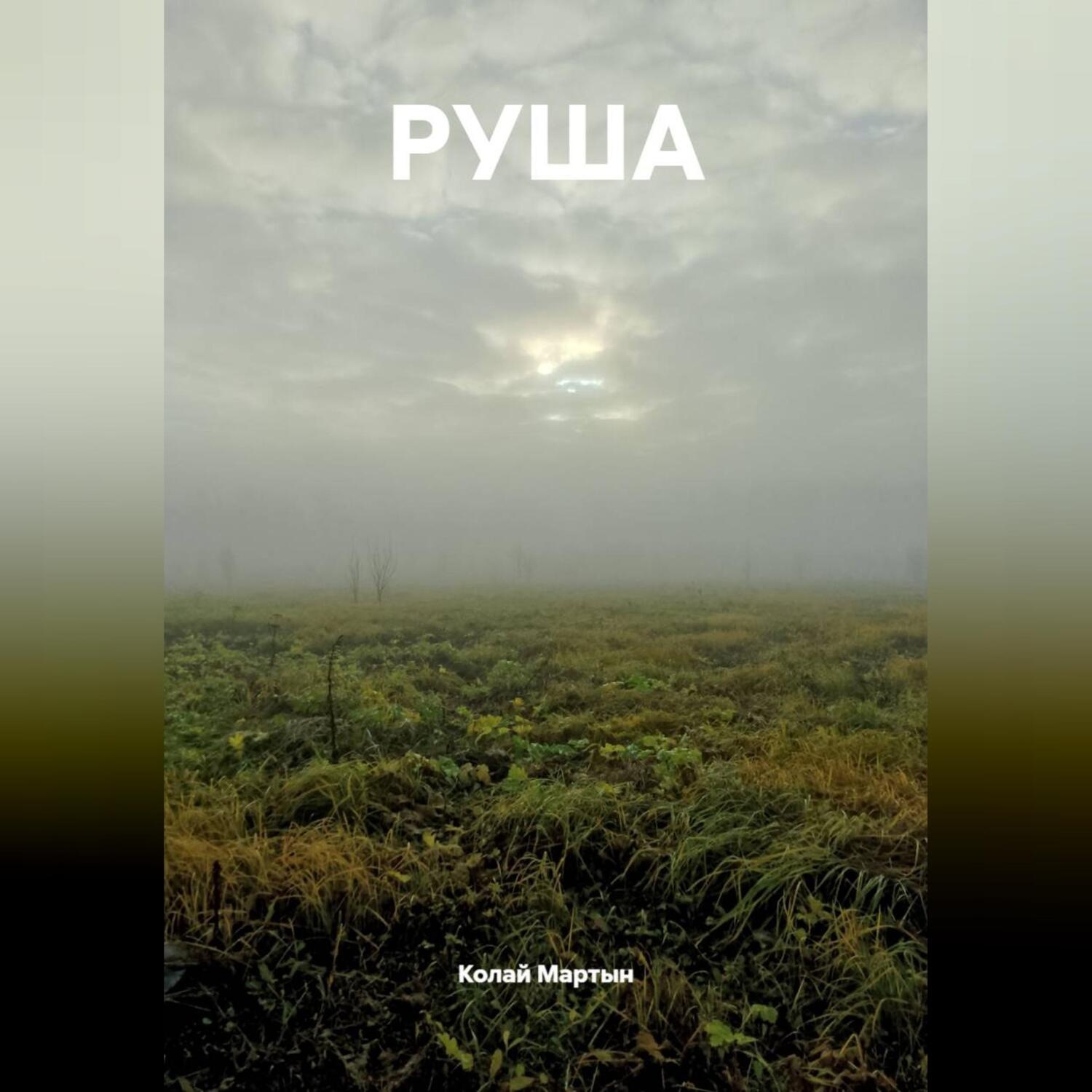 Обложка книги «РУША»