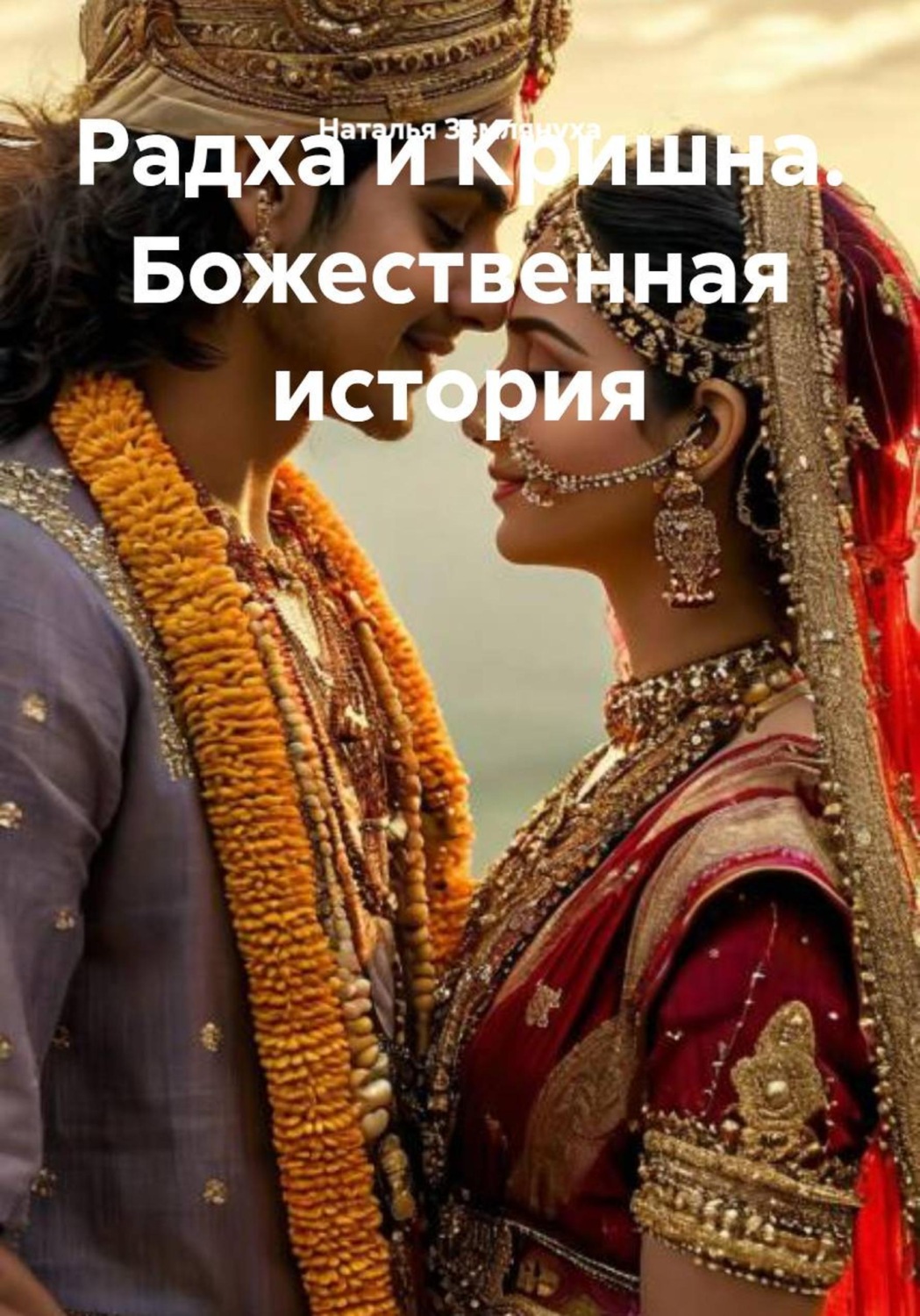 Обложка книги «Радха и Кришна. Божественная история»