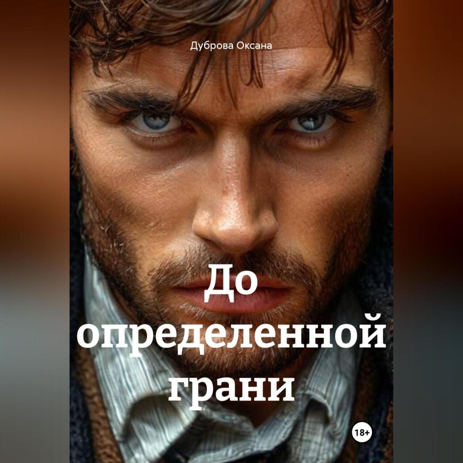 Обложка книги «До определенной грани»