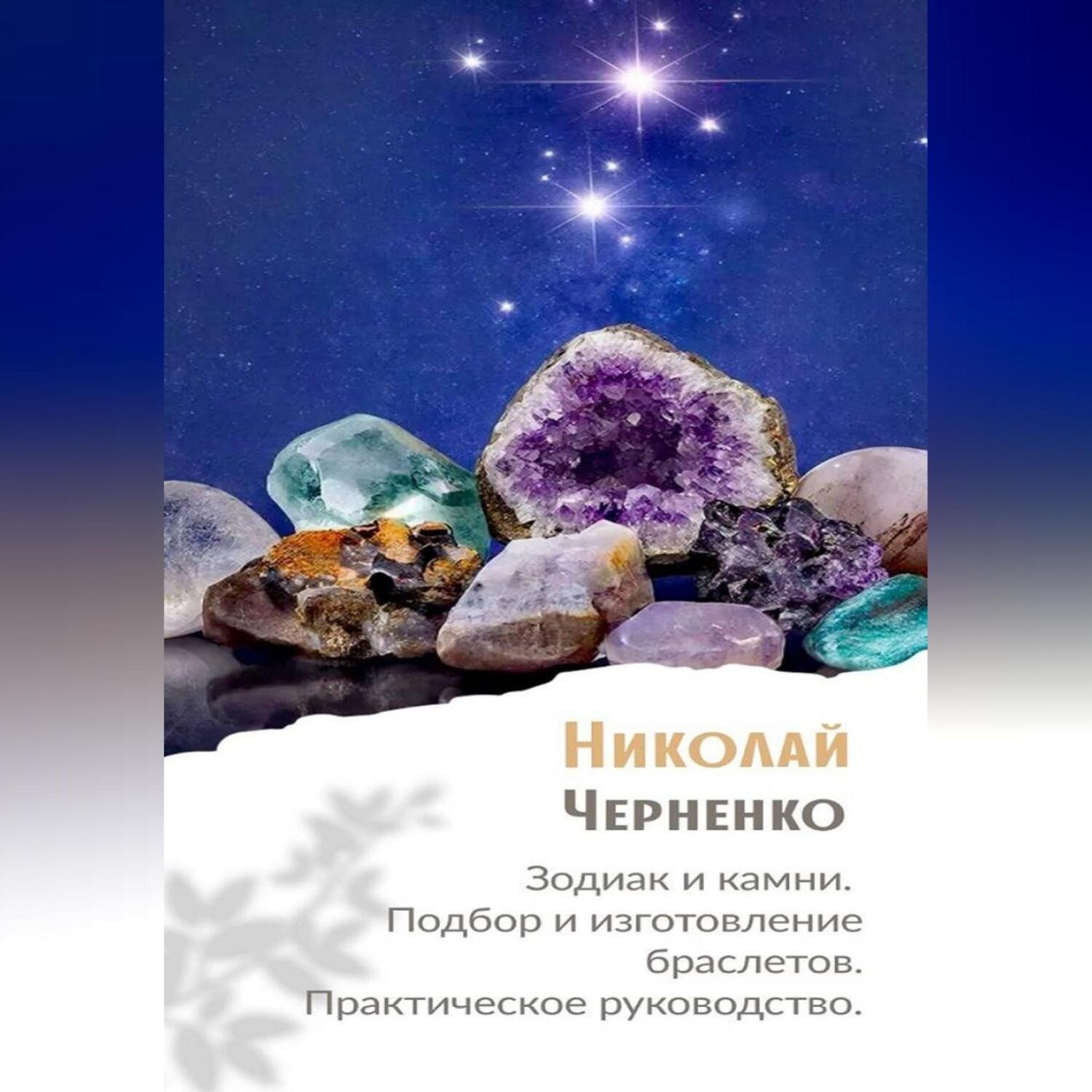 Обложка книги «Зодиак и камни. Подбор и изготовление браслетов. Практическое руководство»