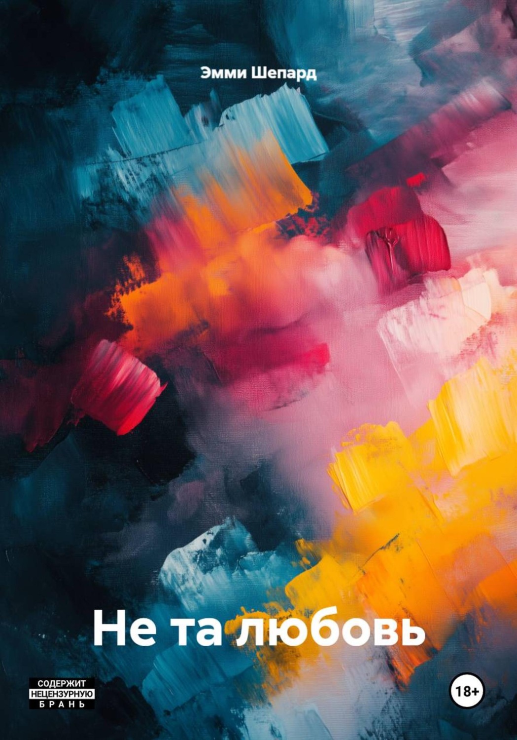 Обложка книги «Не та любовь»