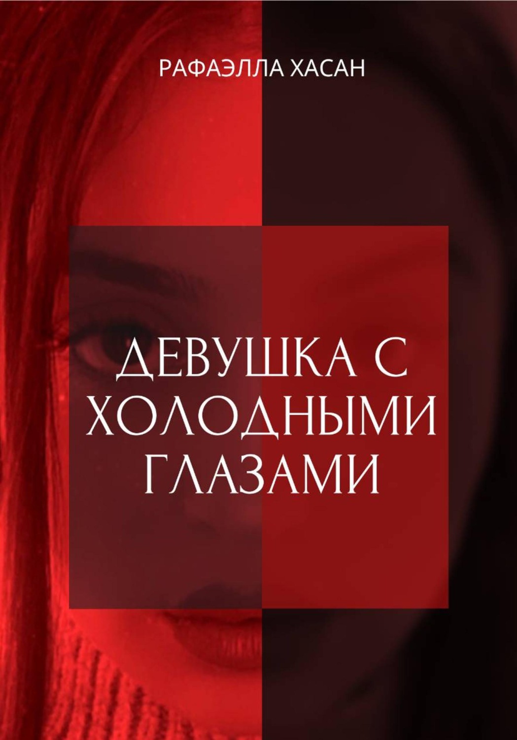 Обложка книги «Девушка с холодными глазами»