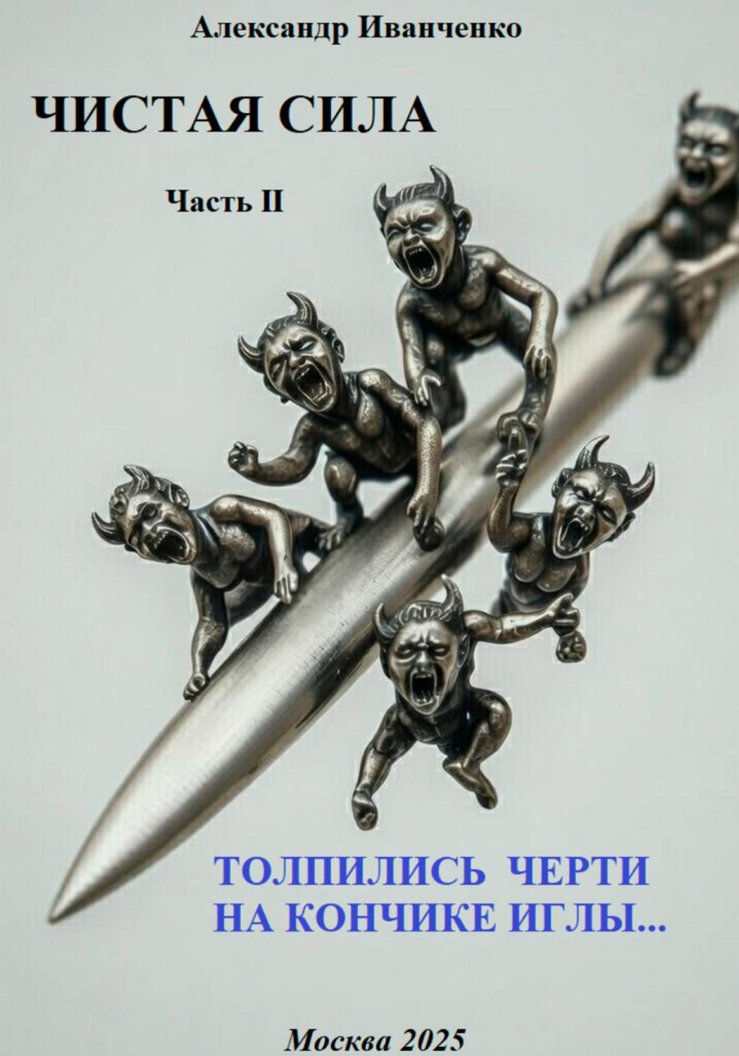 Обложка книги «Чистая сила. Часть II. Толпились черти на кончике иглы…»