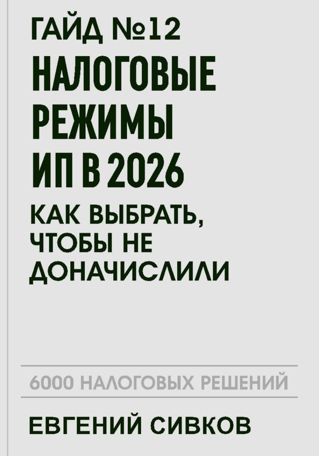 Обложка книги «Гайд №12: Налоговые режимы ИП в 2026: как выбрать, чтобы не доначислили»