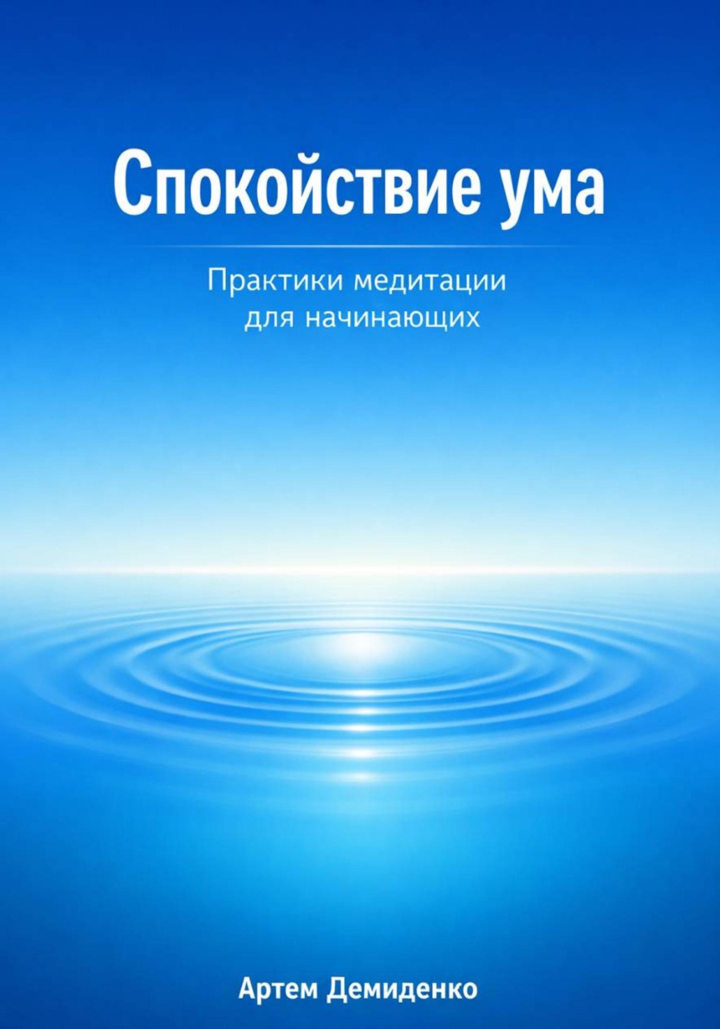 Обложка книги «Спокойствие ума: Практики медитации для начинающих»
