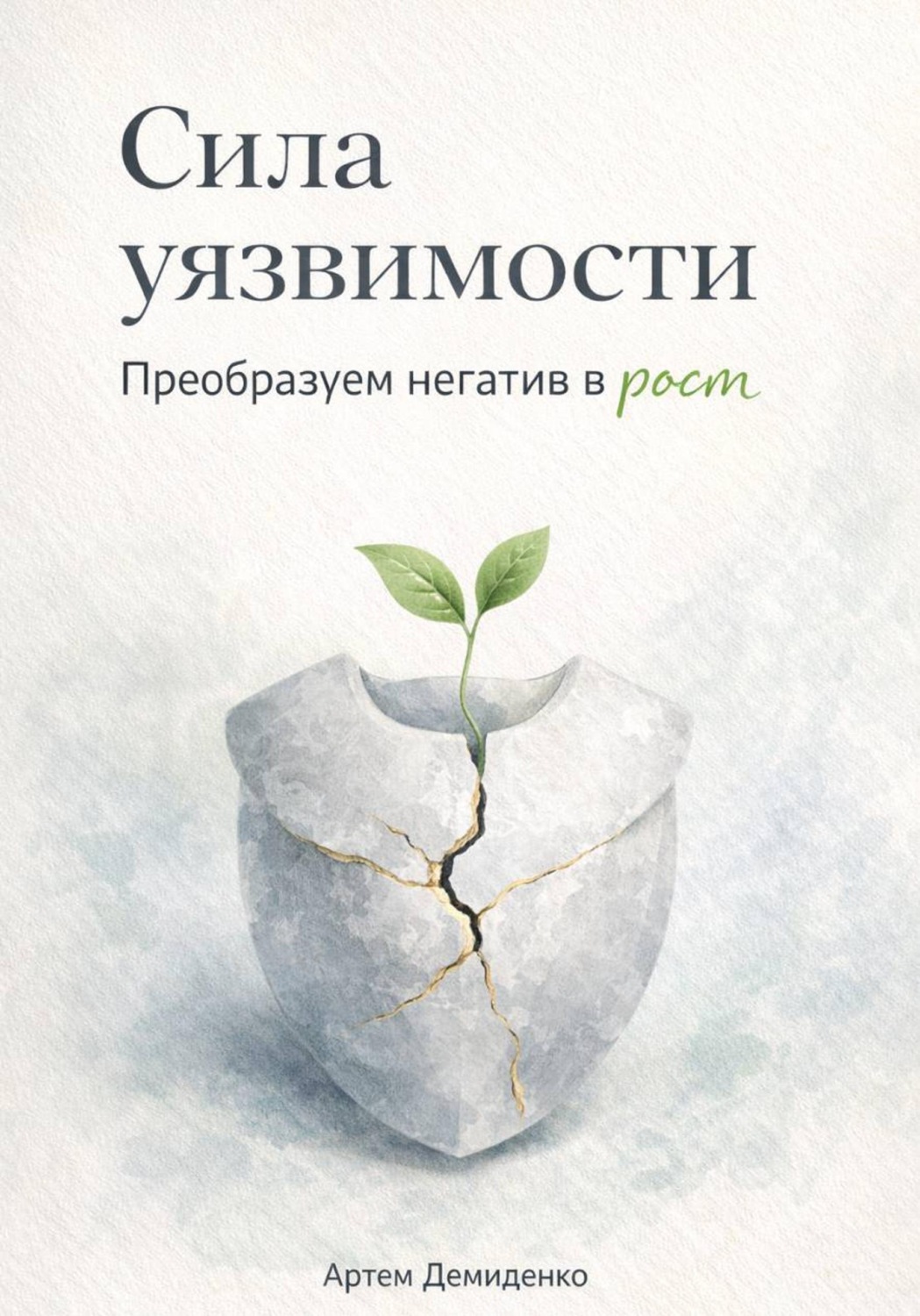 Обложка книги «Сила уязвимости: Преобразуем негатив в рост»