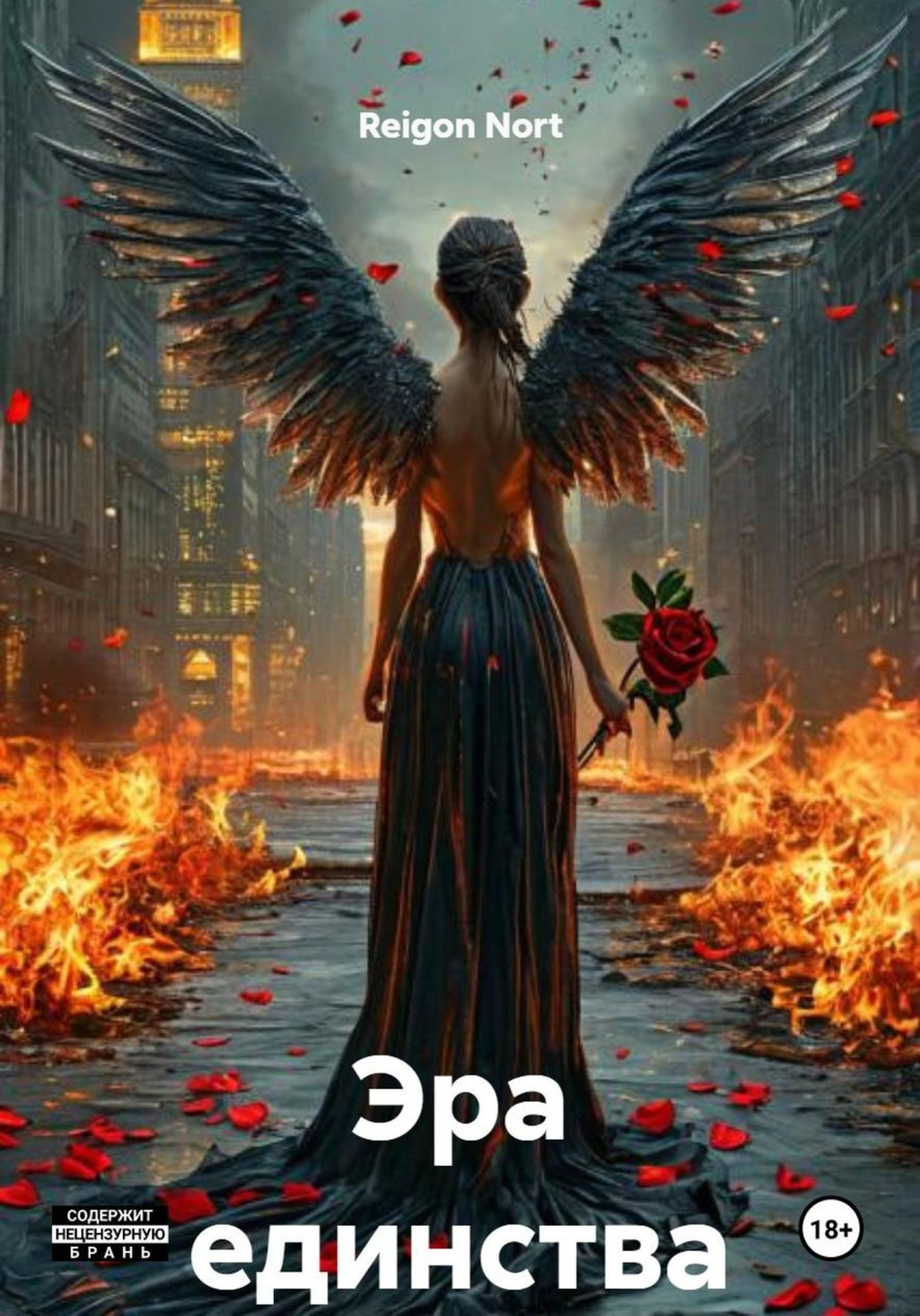 Обложка книги «Эра единства»