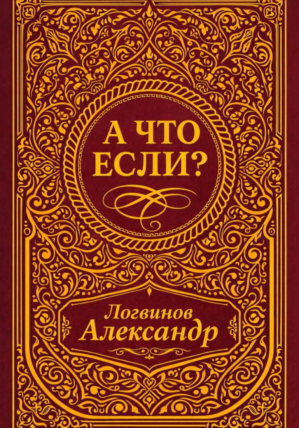 Обложка книги «А что если?»