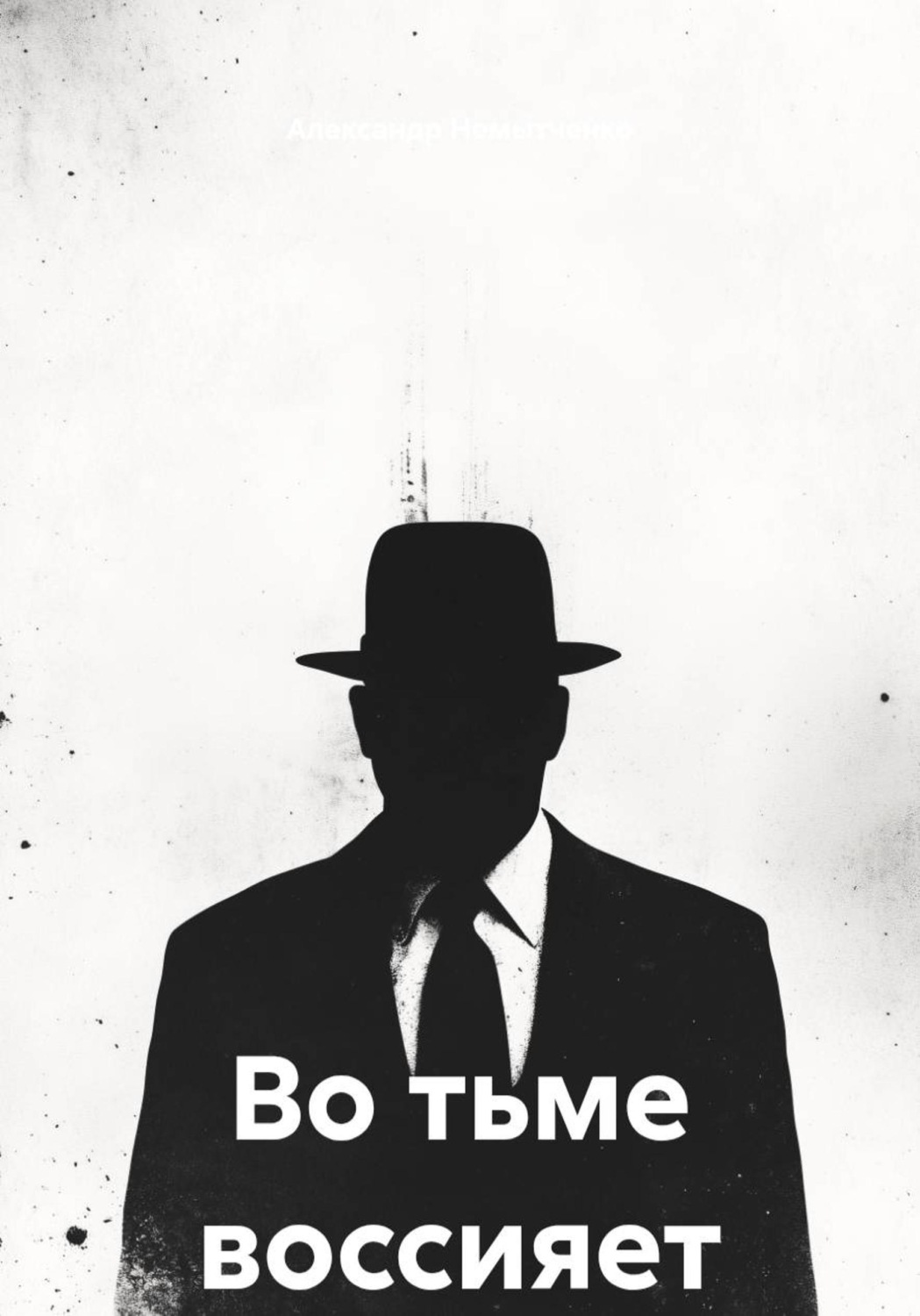 Обложка книги «Во тьме воссияет»