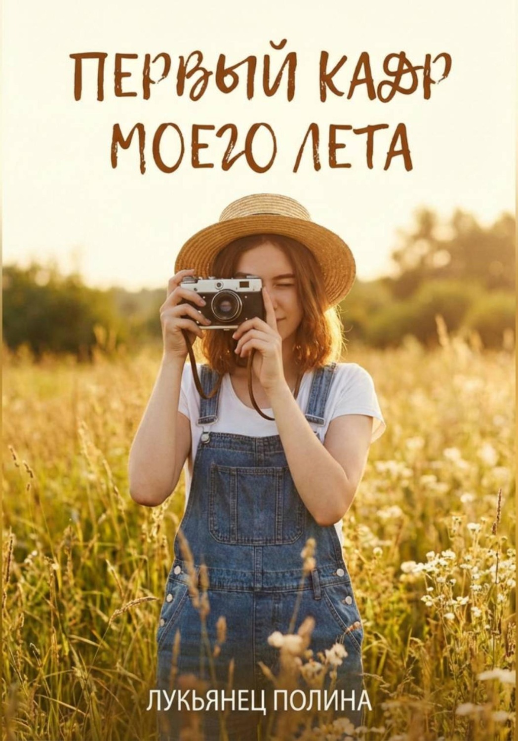 Обложка книги «Первый кадр моего лета»