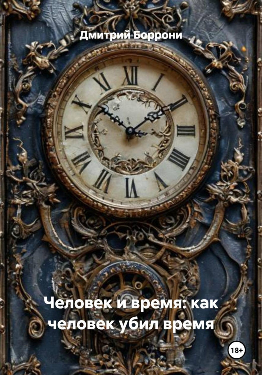 Обложка книги «Человек и время: как человек убил время»
