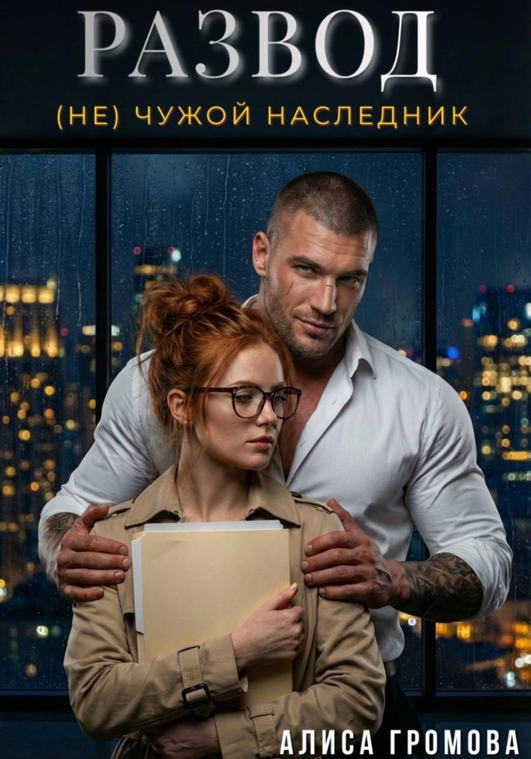 Обложка книги «Развод. (Не) чужой наследник»