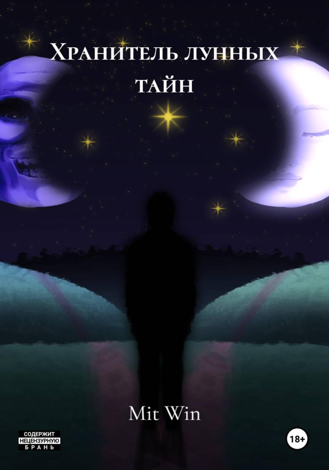 Обложка книги «Хранитель лунных тайн»