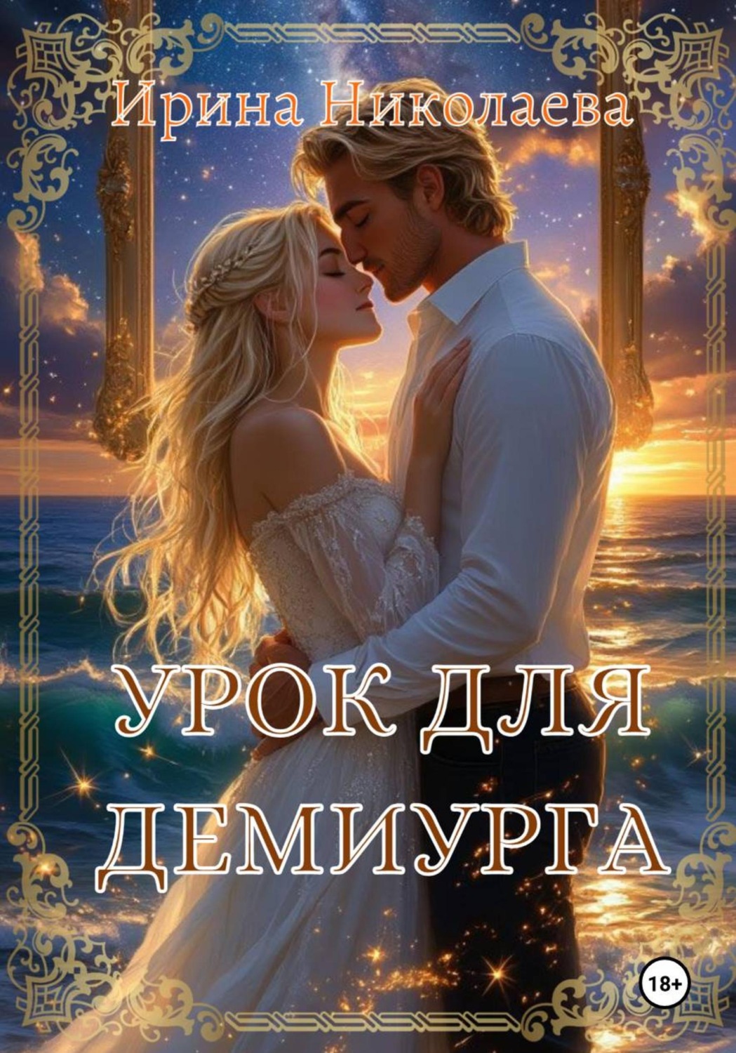 Обложка книги «Урок для демиурга»
