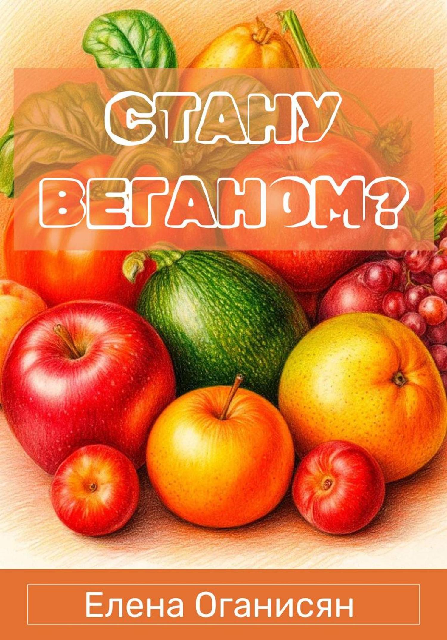 Обложка книги «Стану веганом?»