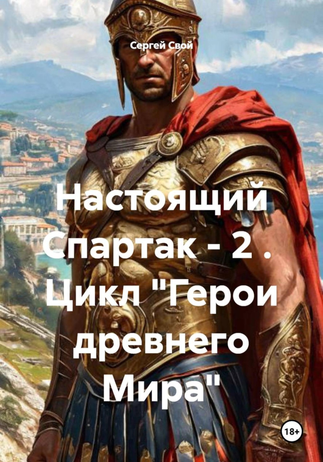 Обложка книги «Настоящий Спартак - 2 . Цикл "Герои древнего Мира"»