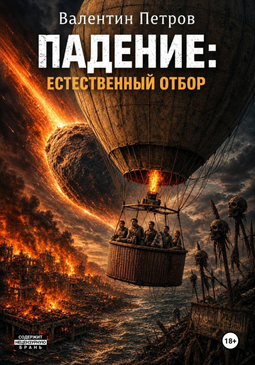 Обложка книги «Падение: Естественный отбор»