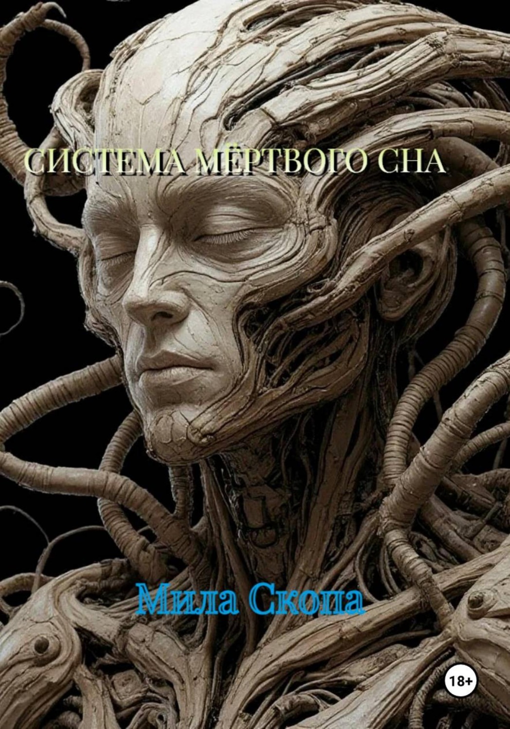 Обложка книги «СИСТЕМА МЁРТВОГО СНА»