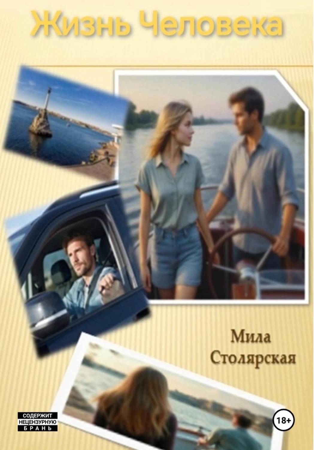 Обложка книги «Жизнь Человека»