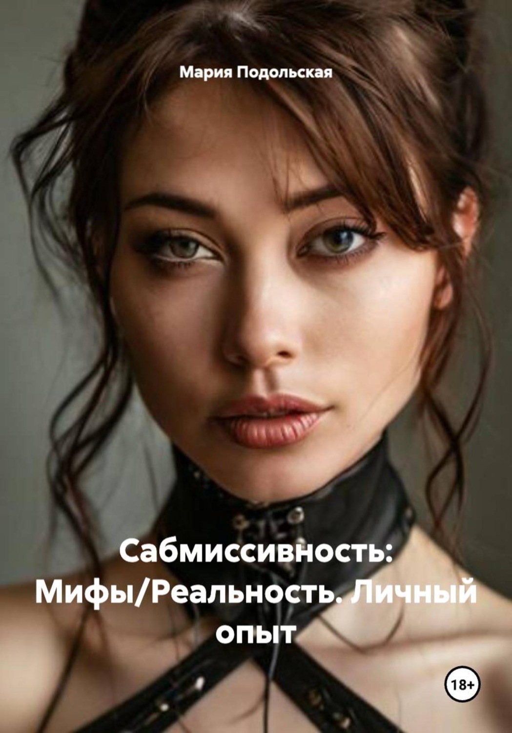 Обложка книги «Сабмиссивность: Мифы/Реальность. Личный опыт»