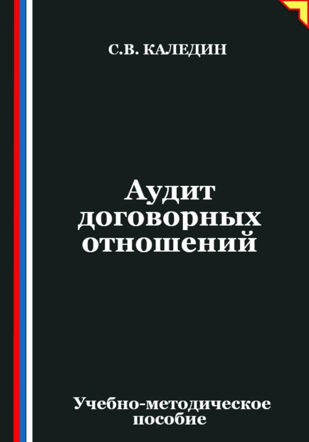 Обложка книги «Аудит договорных отношений»