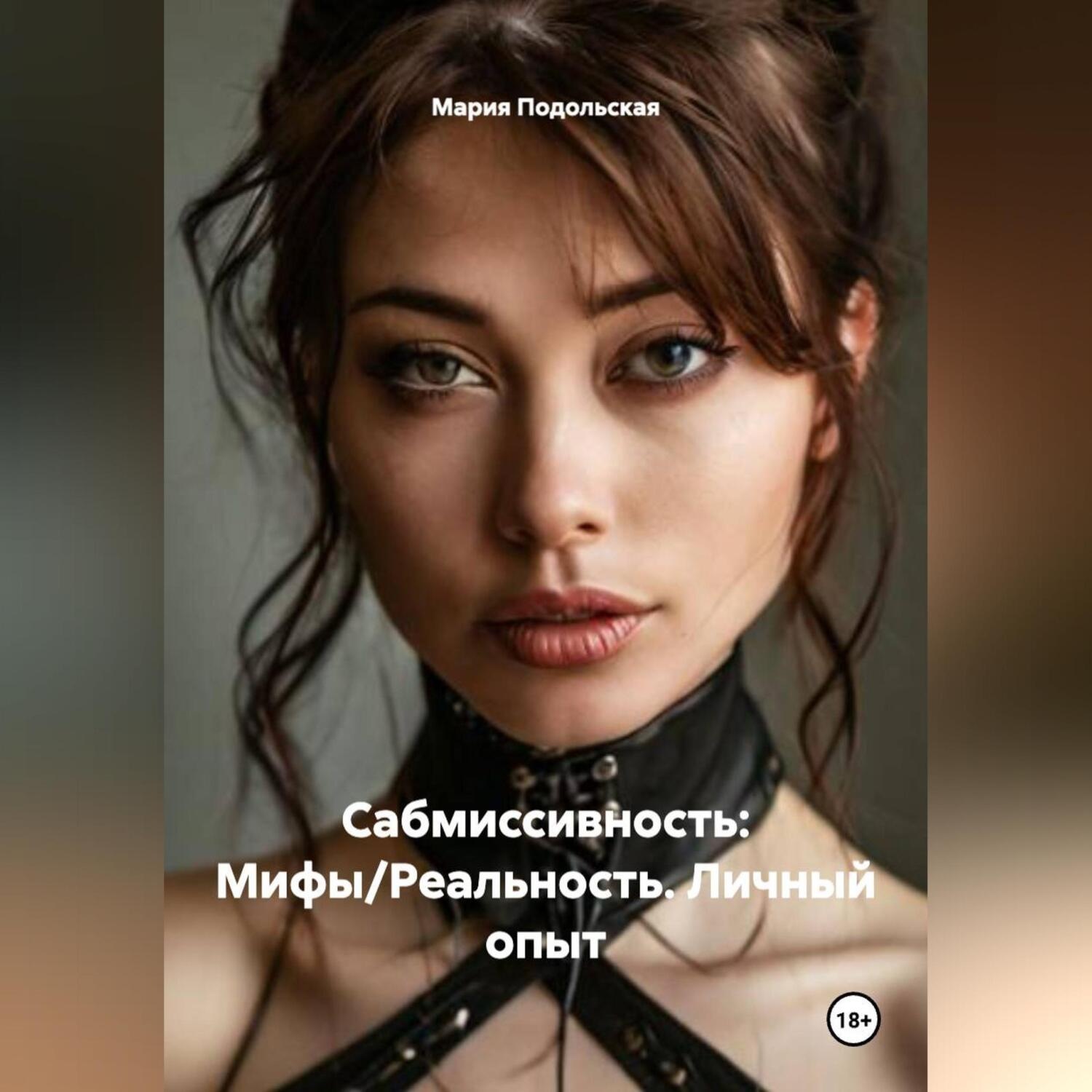 Обложка книги «Сабмиссивность: Мифы/Реальность.Личный опыт»