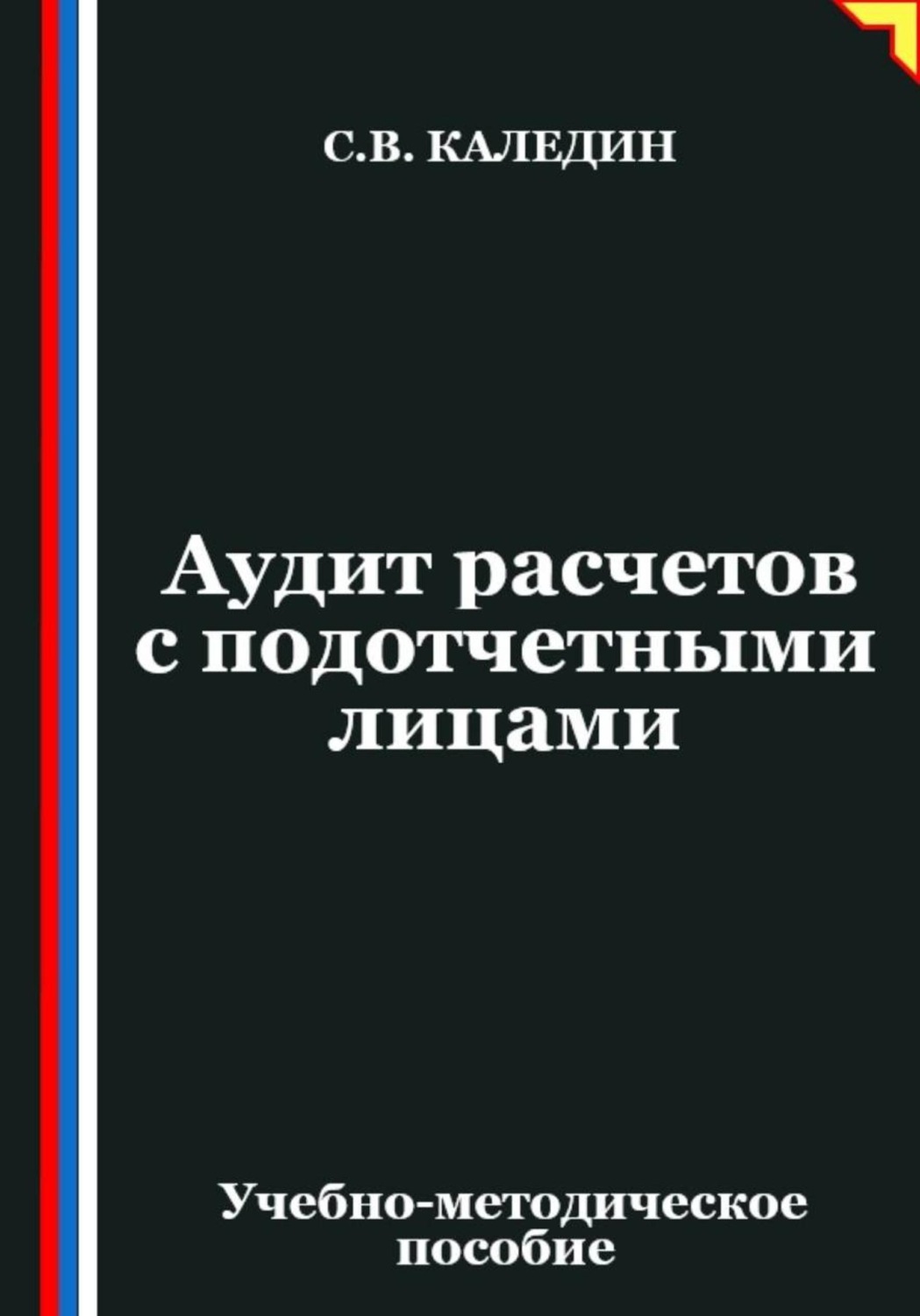 Обложка книги «Аудит расчетов с подотчетными лицами»