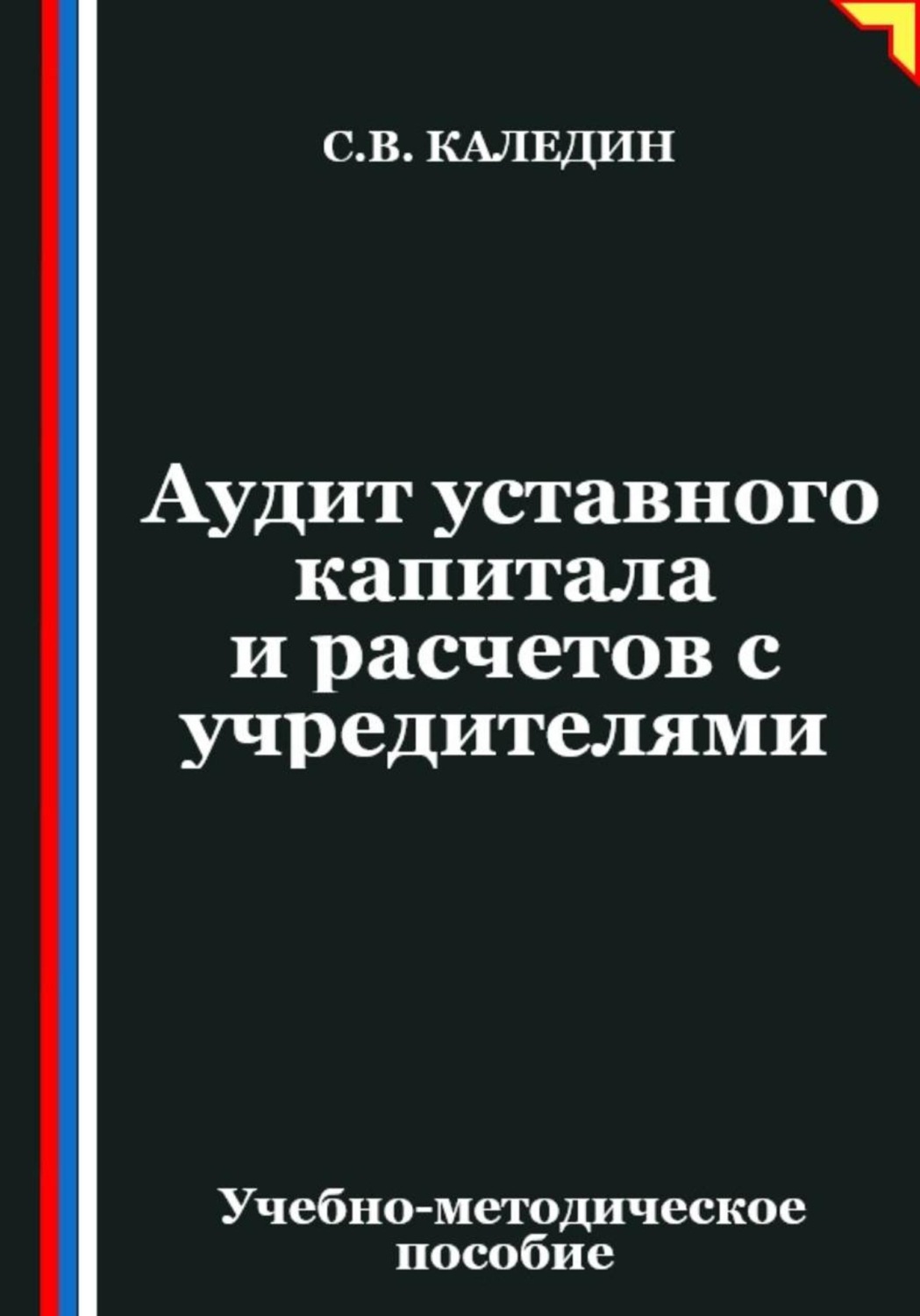 Обложка книги «Аудит уставного капитала и расчетов с учредителями»