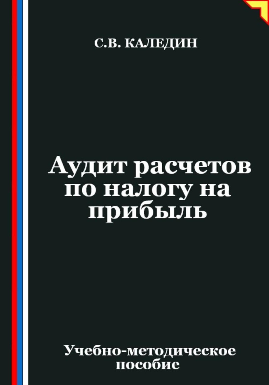 Обложка книги «Аудит расчетов по налогу на прибыль»
