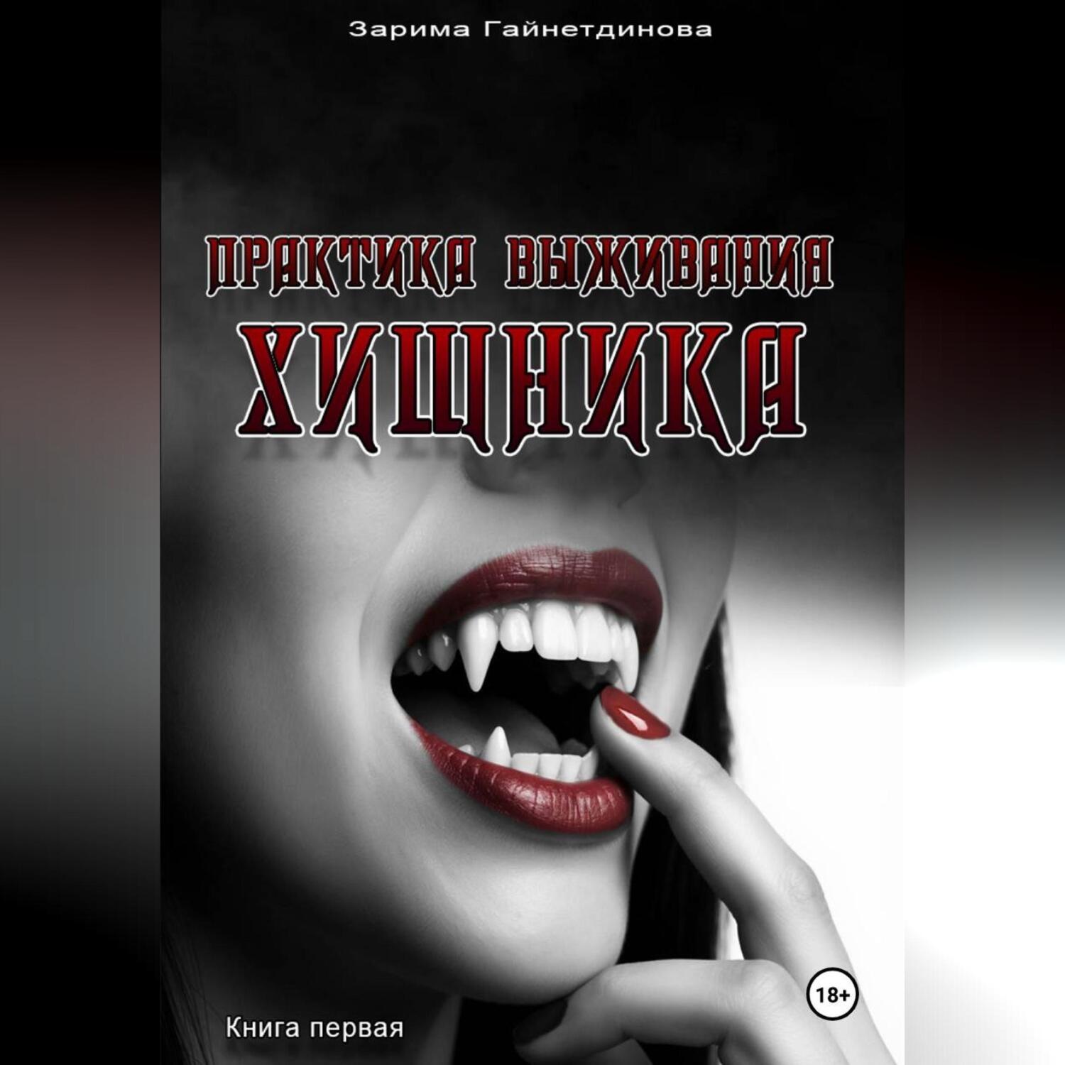 Обложка книги «Практика выживания хищника»