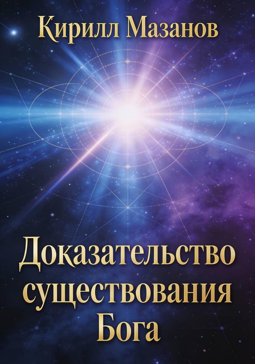 Обложка книги «Доказательство существования Бога»