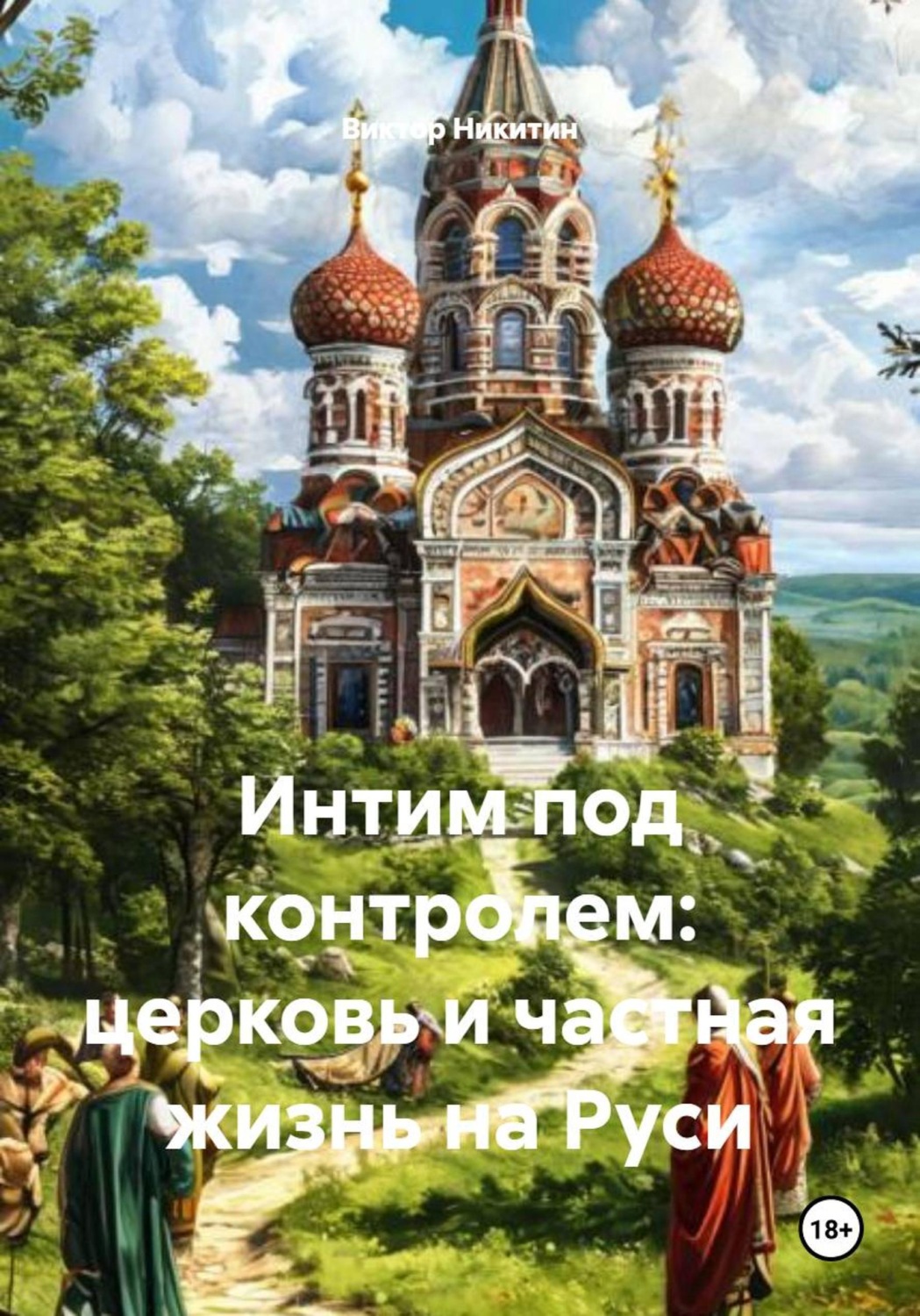 Обложка книги «Интим под контролем: церковь и частная жизнь на Руси»