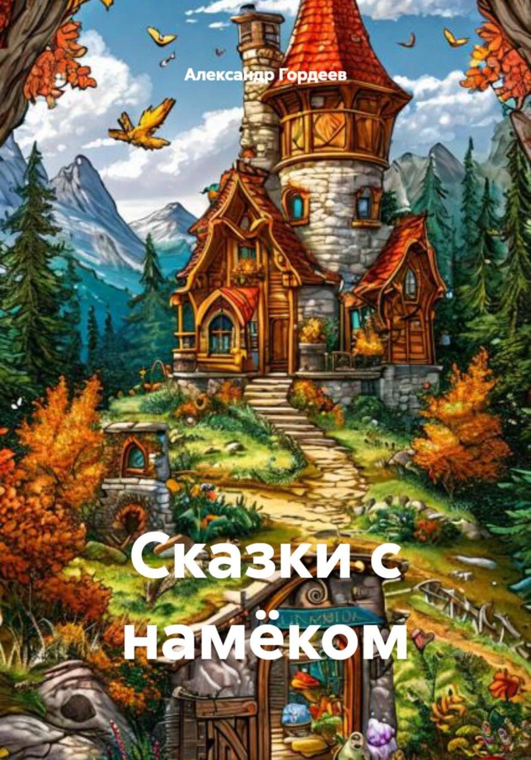 Обложка книги «Сказки с намёком»