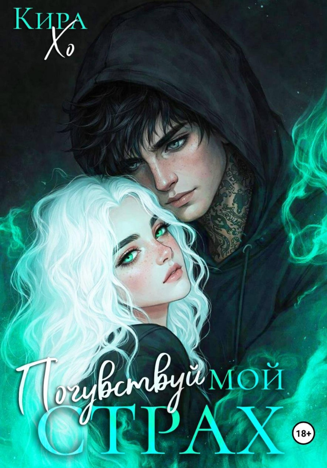 Обложка книги «Почувствуй мой страх»