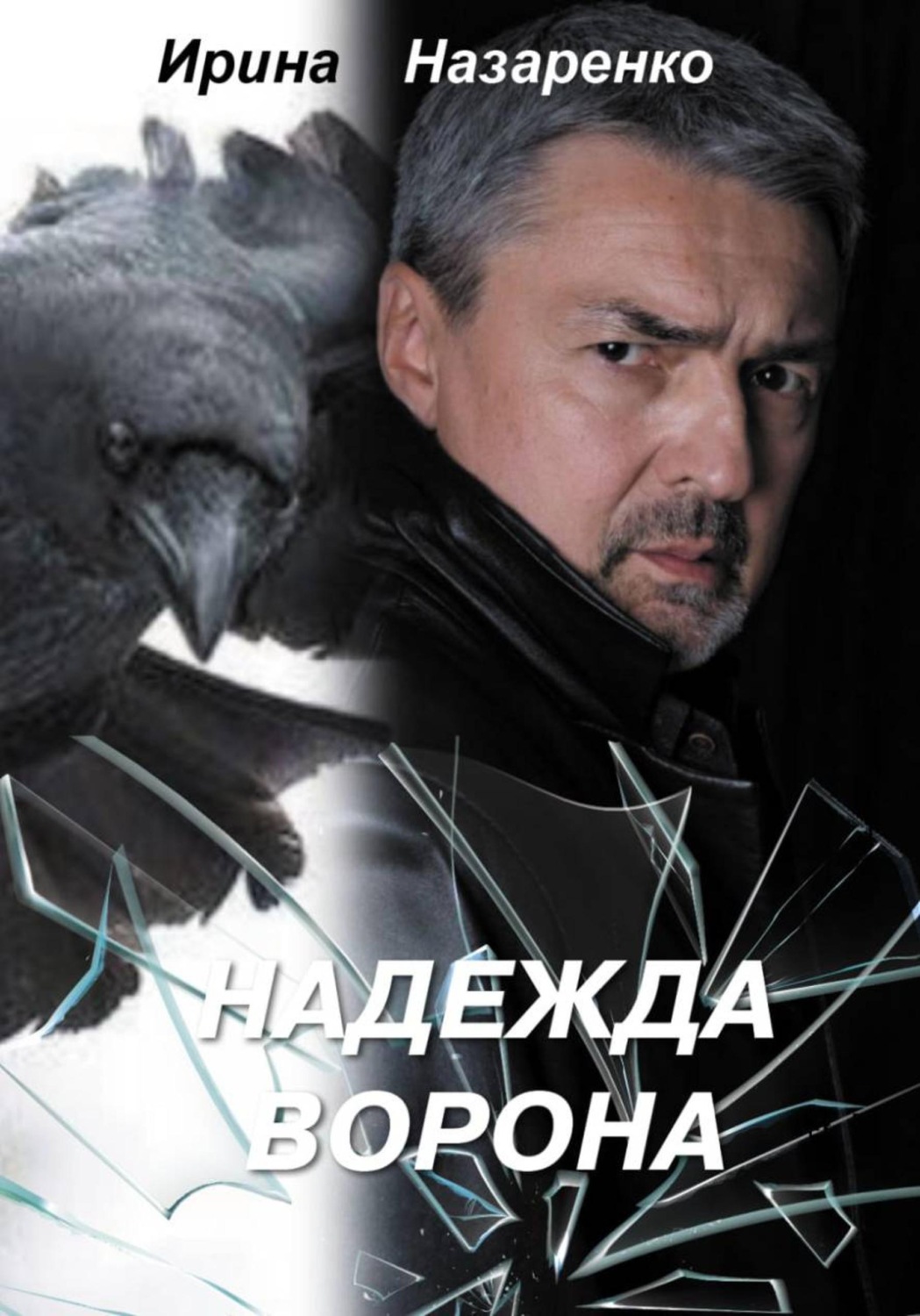 Обложка книги «Надежда ворона»