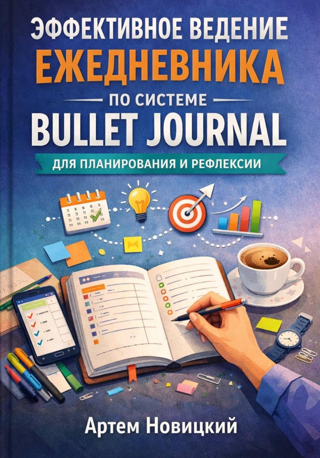 Обложка книги «Эффективное ведение ежедневника по системе bullet journal для планирования и рефлексии»