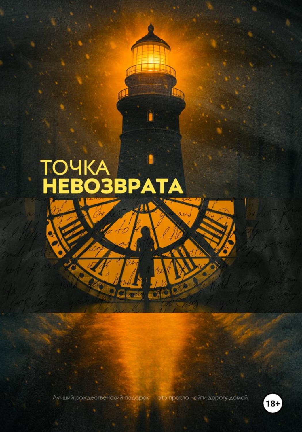 Обложка книги «Точка Невозврата»