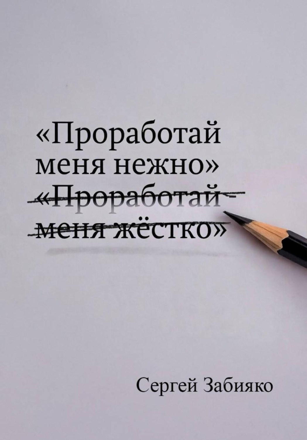 Обложка книги «Проработай меня нежно: как прекратить борьбу с собой и обрести опору»