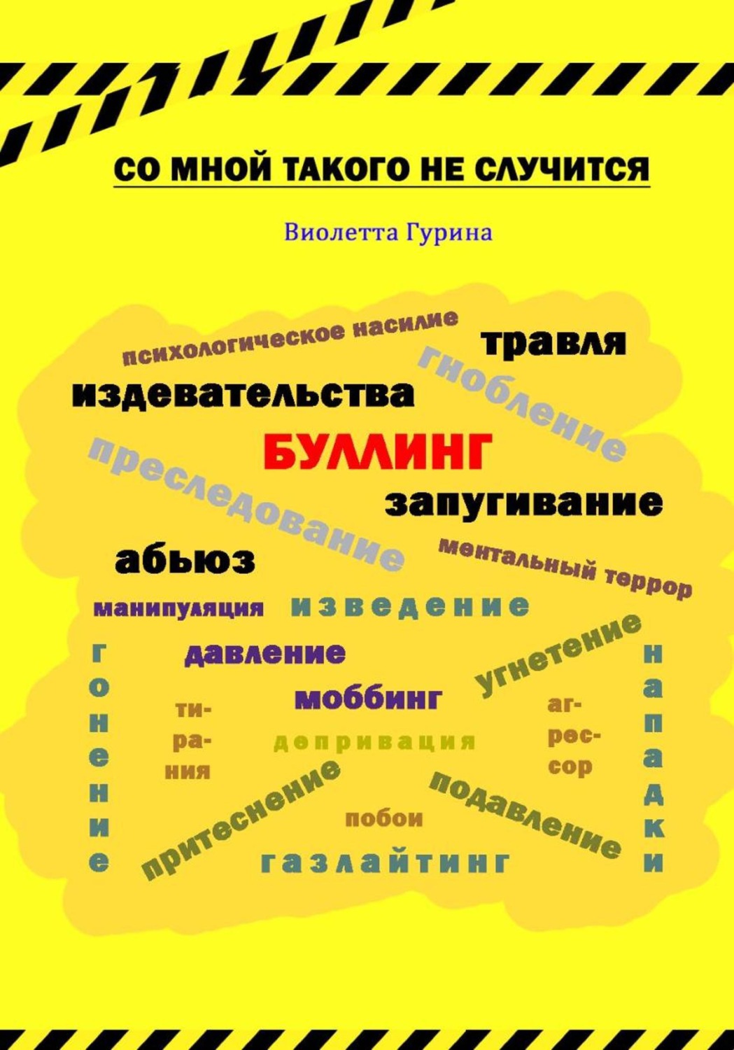 Обложка книги «Со мной такого не случится»