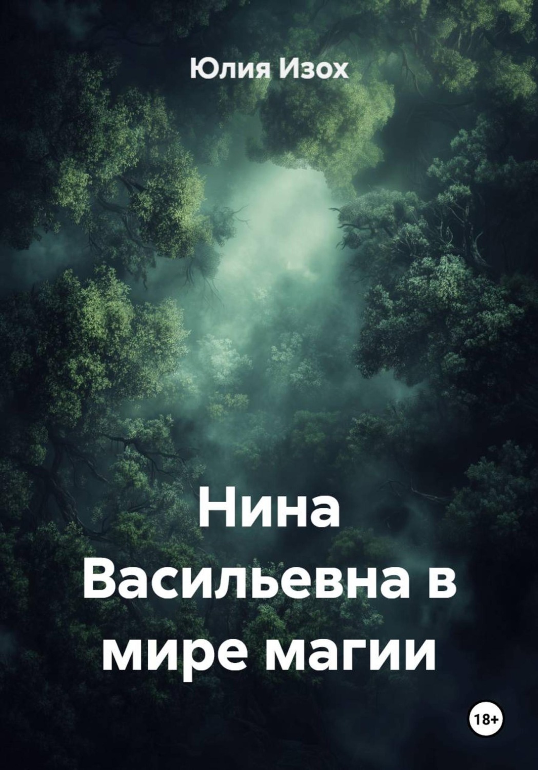 Обложка книги «Нина Васильевна в мире магии»