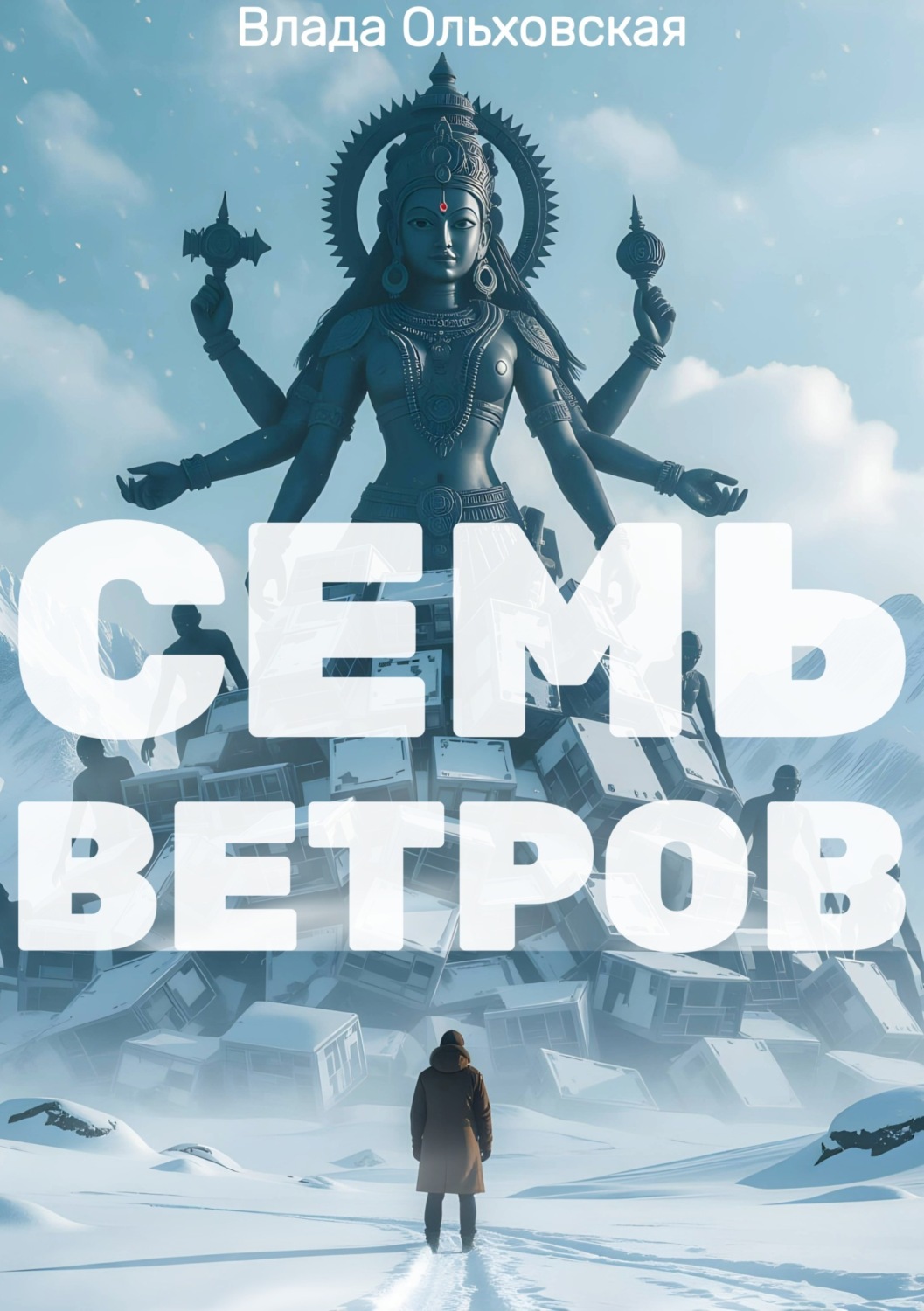 Обложка книги «Семь Ветров»