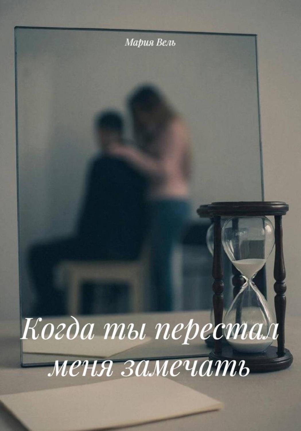Обложка книги «Когда ты перестал меня замечать»