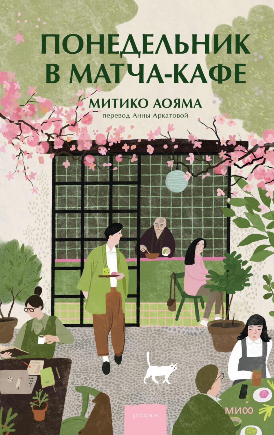 Обложка книги «Понедельник в матча-кафе»